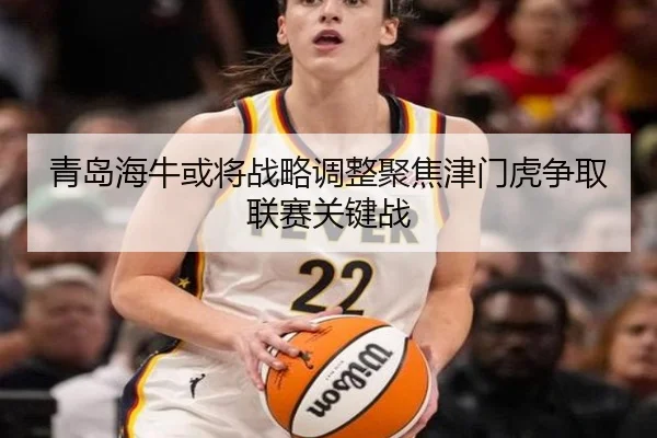 青岛海牛或将战略调整聚焦津门虎争取联赛关键战
